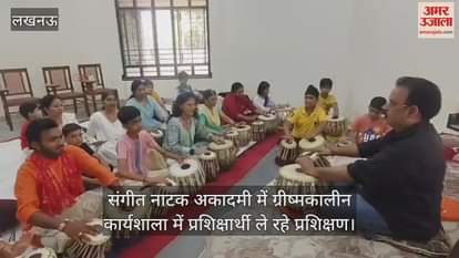 संगीत नाटक अकादमी में ग्रीष्मकालीन कार्यशाला में प्रशिक्षार्थी ले रहे प्रशिक्षण