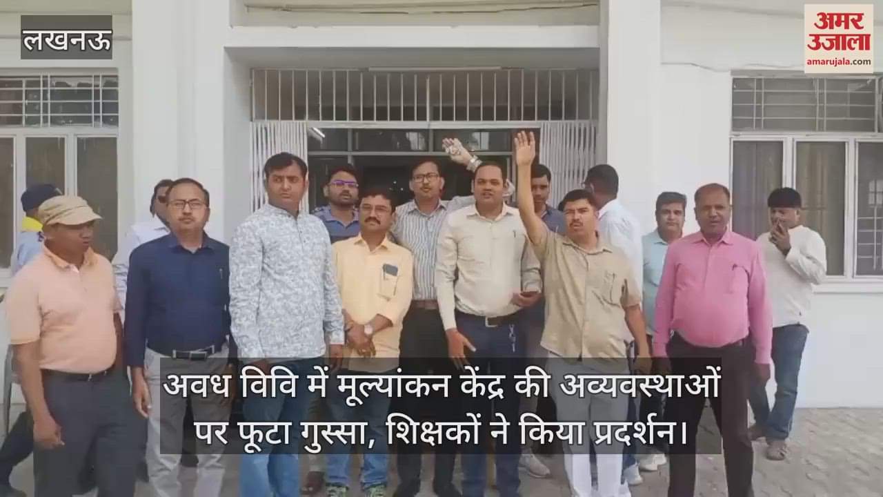 अवध विवि में मूल्यांकन केंद्र की अव्यवस्थाओं पर फूटा गुस्सा, शिक्षकों ने किया प्रदर्शन