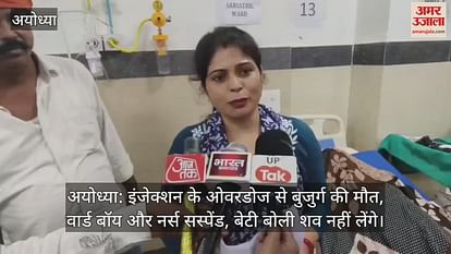 Ayodhya: Death of an elderly person due to injection overdose, ward boy and nurse suspended, daughter bid will not take bodies Ayodhya: Death of an elderly person due to injection overdose, ward boy and nurse suspended, daughter bid will not take bodies