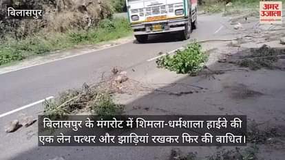 One lane of Shimla-Dharamshala highway in Mangrot of Bilaspur was blocked again by placing stones and bushes