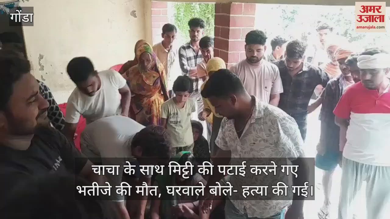 गोंडा में चाचा के साथ मिट्टी की पटाई करने गए भतीजे की मौत, घरवाले बोले- हत्या की गई
