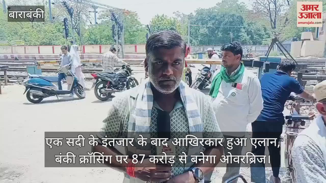 एक सदी के इंतजार के बाद आखिरकार हुआ एलान, बंकी क्रॉसिंग पर 87 करोड़ से बनेगा ओवरब्रिज