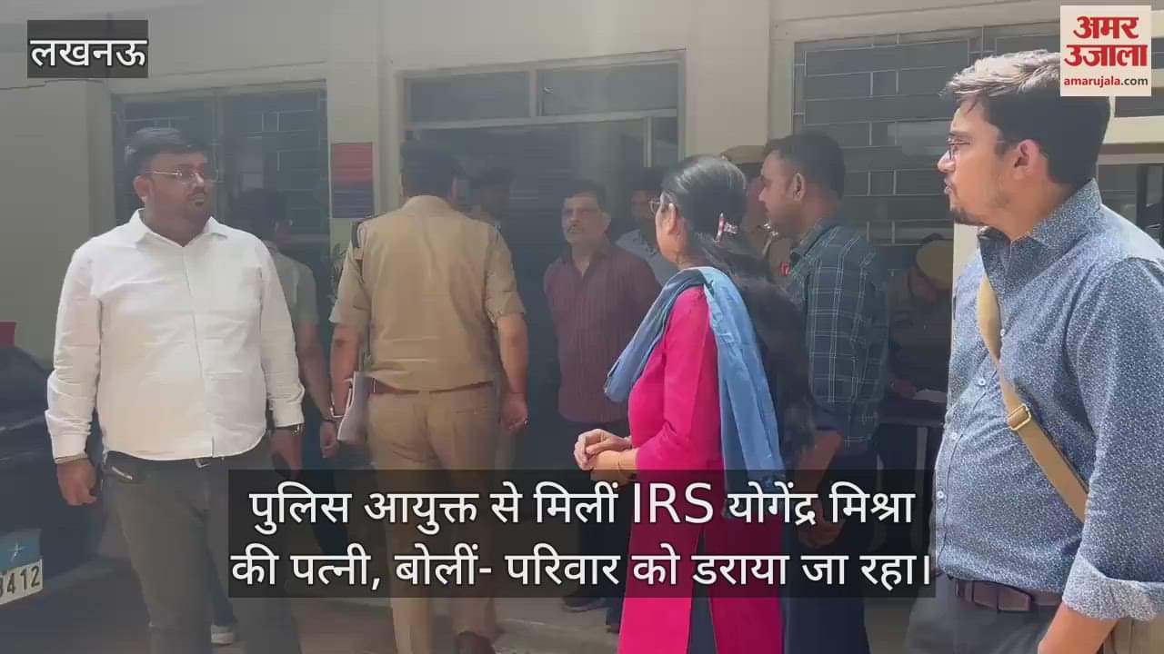 पुलिस आयुक्त से मिलीं IRS योगेंद्र मिश्रा की पत्नी, बोलीं- परिवार को डराया जा रहा