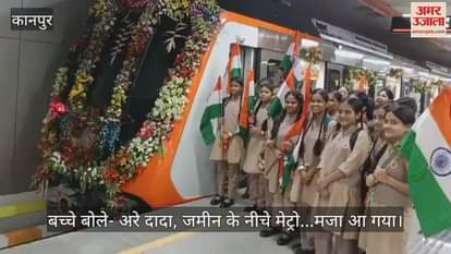 कानपुर में स्कूली बच्चों ने नयागंज से चुन्नीगंज तक भूमिगत मेट्रो सेक्शन में किया सफर