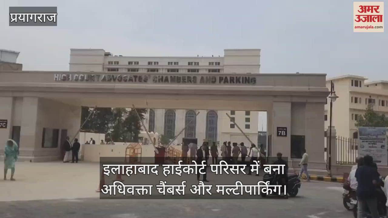 Advocate chamber with world class facilities and multi-storey parking inaugurated in Allahabad High Court, know its specialties