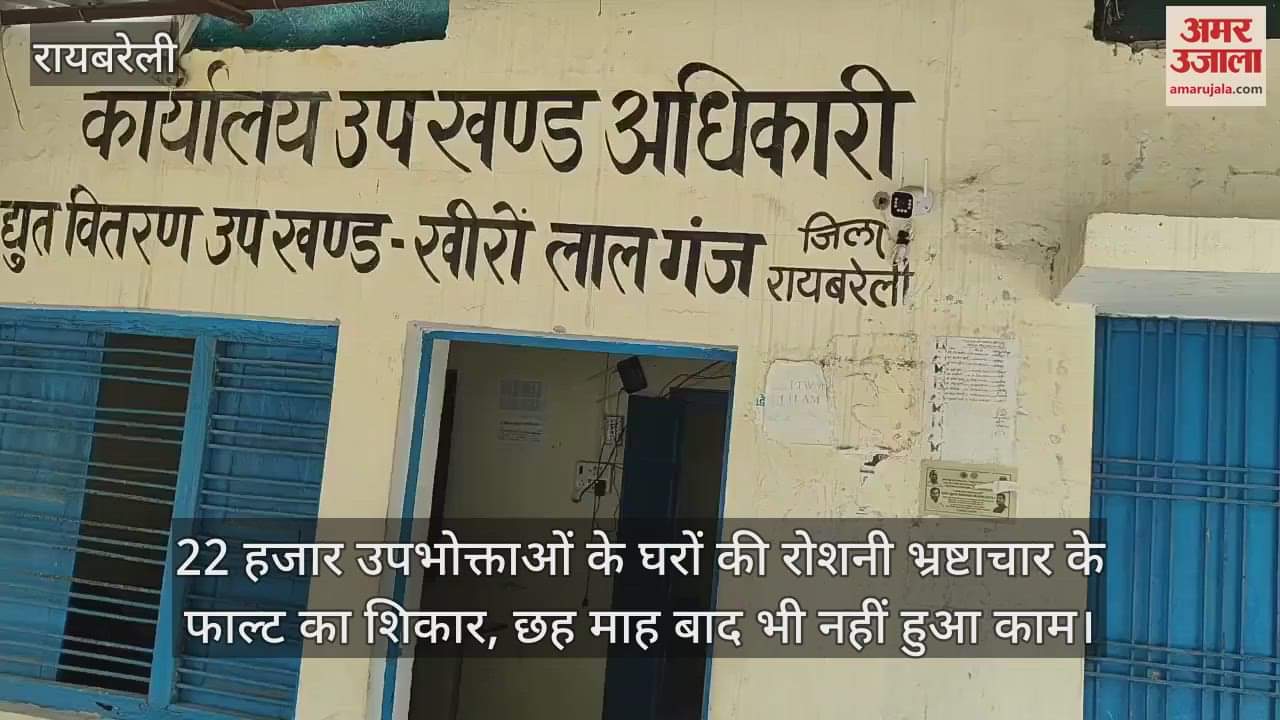 22 हजार उपभोक्ताओं के घरों की रोशनी भ्रष्टाचार के फाल्ट का शिकार, छह माह बाद भी नहीं हुआ काम