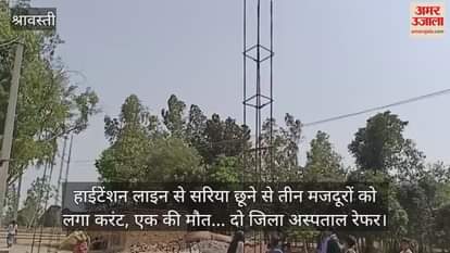 हाईटेंशन लाइन से सरिया छूने से तीन मजदूरों को लगा करंट, एक की मौत... दो जिला अस्पताल रेफर