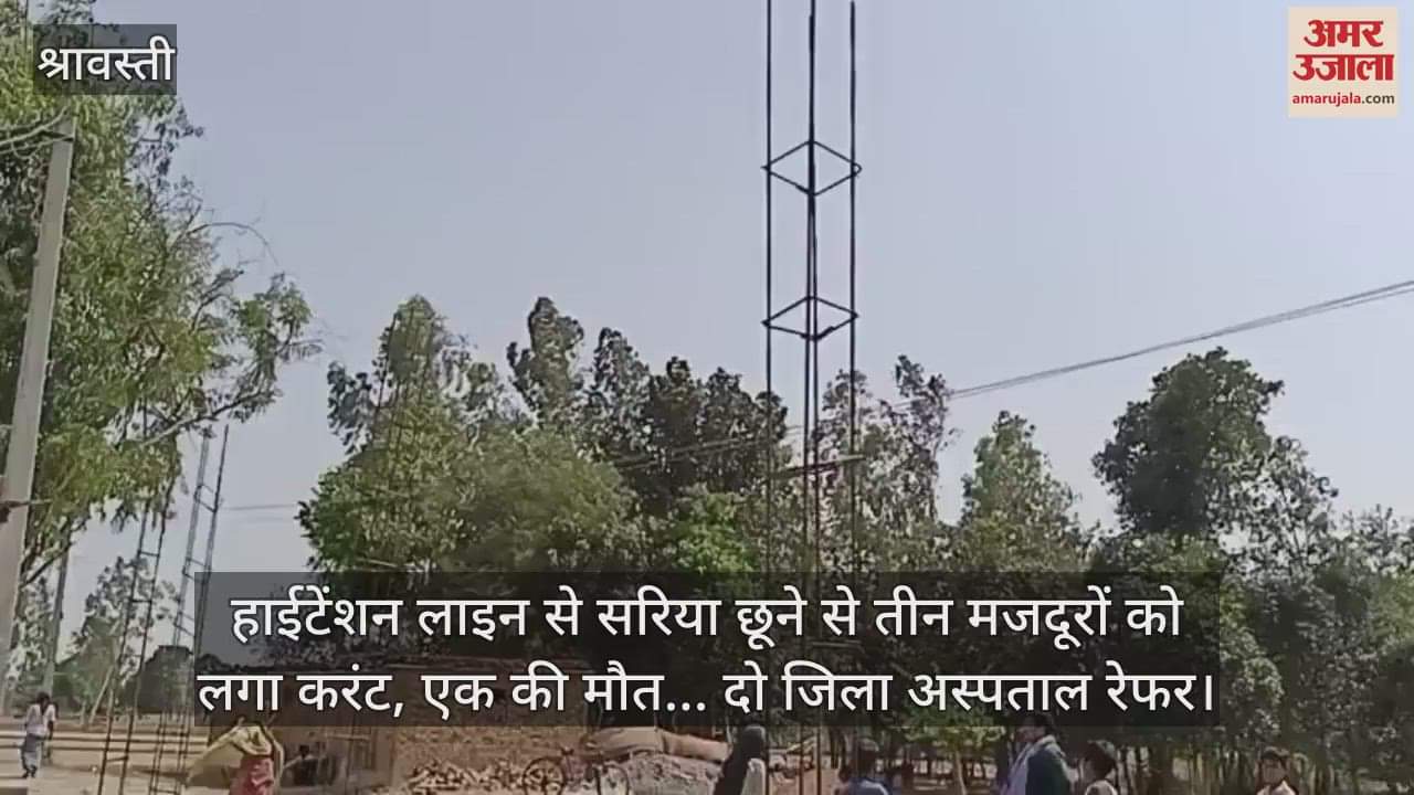 हाईटेंशन लाइन से सरिया छूने से तीन मजदूरों को लगा करंट, एक की मौत... दो जिला अस्पताल रेफर