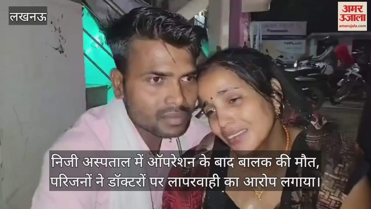 निजी अस्पताल में ऑपरेशन के बाद बालक की मौत, परिजनों ने डॉक्टरों पर लापरवाही का आरोप लगाया