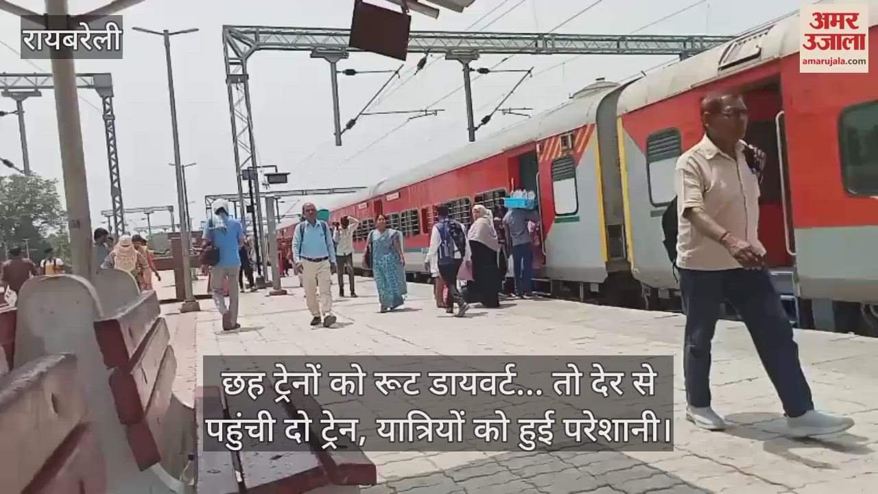 रायबरेली में छह ट्रेनों को रूट डायवर्ट... तो देर से पहुंची दो ट्रेन, यात्रियों को हुई परेशानी