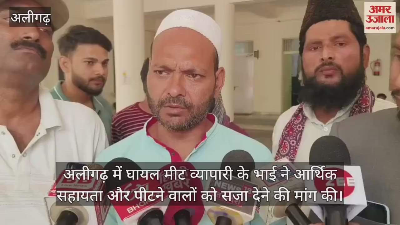 अलीगढ़ में घायल मीट व्यापारी के भाई ने आर्थिक सहायता और पीटने वालों को सजा देने की मांग की