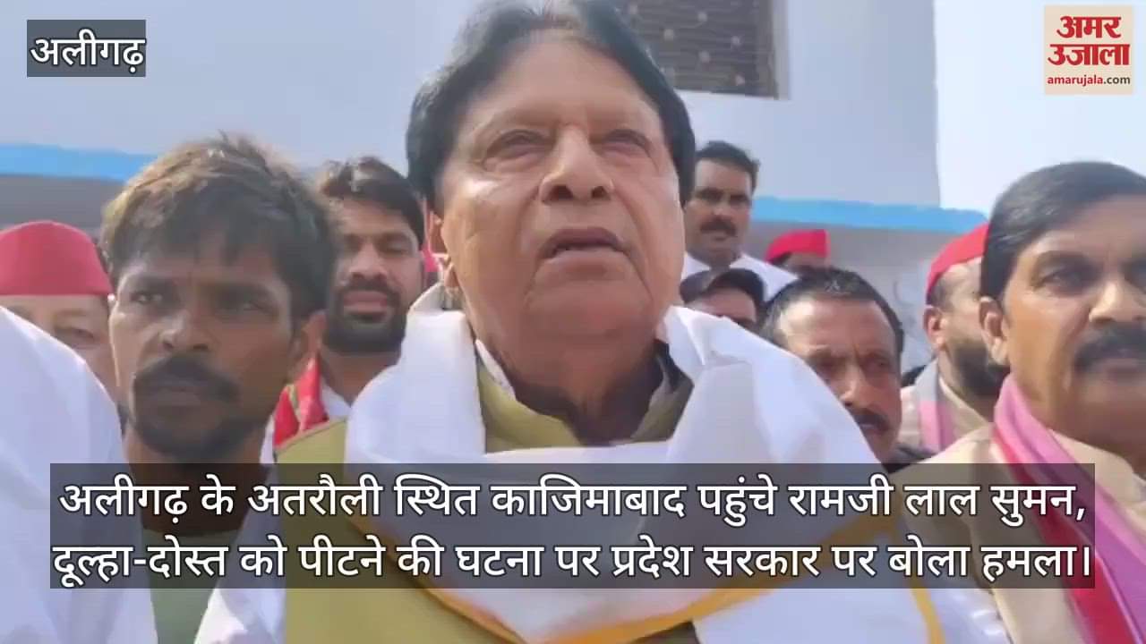 अलीगढ़ के अतरौली स्थित काजिमाबाद पहुंचे रामजी लाल सुमन, दूल्हा-दोस्त को पीटने की घटना पर प्रदेश सरकार पर बोला हमला