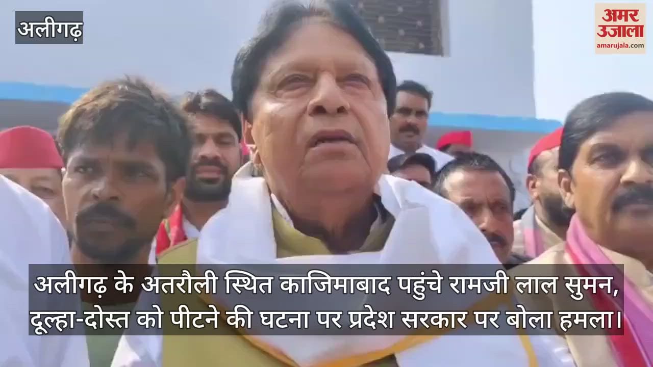 अलीगढ़ के अतरौली स्थित काजिमाबाद पहुंचे रामजी लाल सुमन, दूल्हा-दोस्त को पीटने की घटना पर प्रदेश सरकार पर बोला हमला
