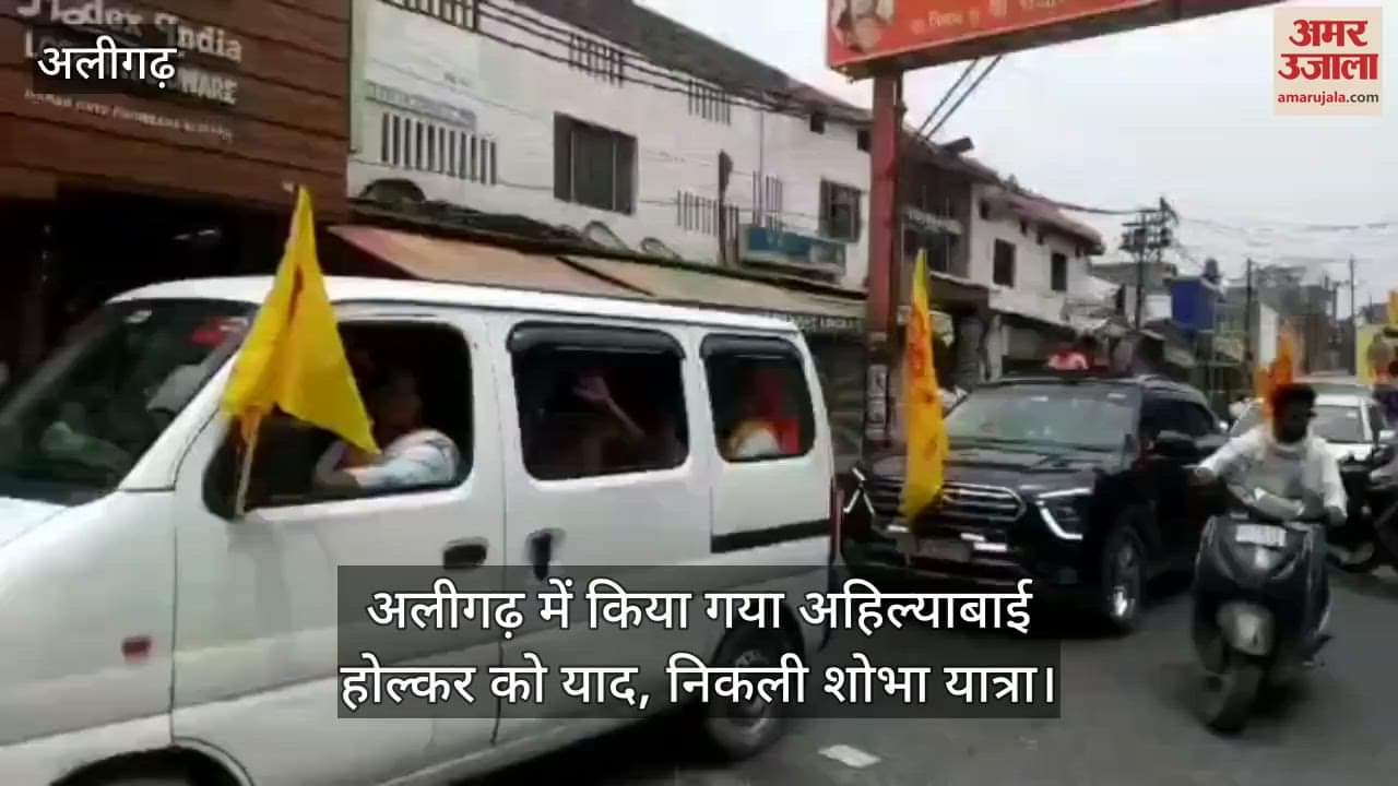 अलीगढ़ में किया गया अहिल्याबाई होल्कर को याद, निकली शोभा यात्रा