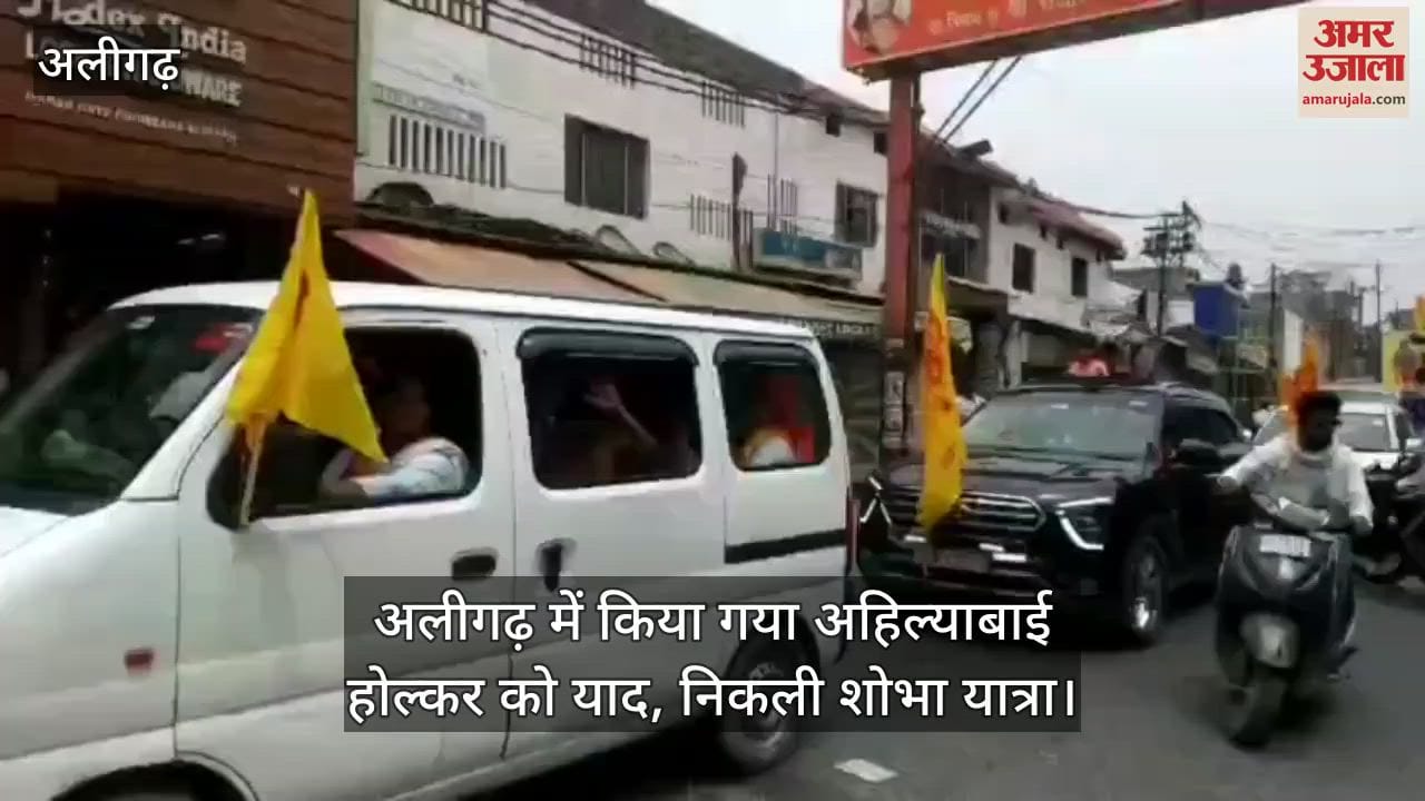 अलीगढ़ में किया गया अहिल्याबाई होल्कर को याद, निकली शोभा यात्रा
