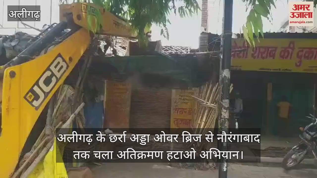 अलीगढ़ के छर्रा अड्डा ओवर ब्रिज से नौरंगाबाद तक चला अतिक्रमण हटाओ अभियान