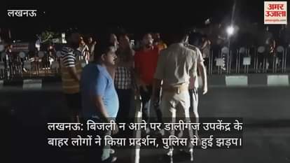 लखनऊ: बिजली न आने पर डालीगंज उपकेंद्र के बाहर लोगों ने किया प्रदर्शन, पुलिस से हुई झड़प