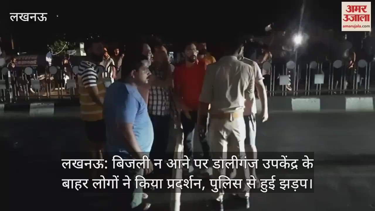 लखनऊ: बिजली न आने पर डालीगंज उपकेंद्र के बाहर लोगों ने किया प्रदर्शन, पुलिस से हुई झड़प