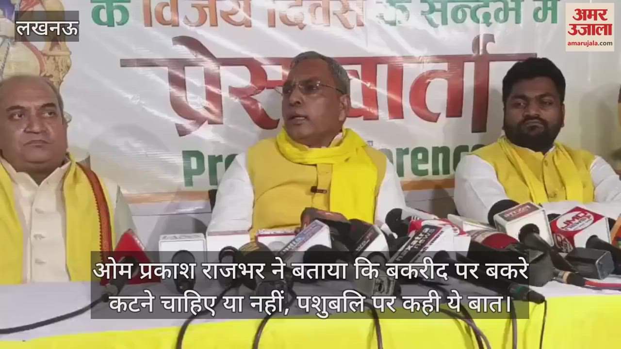 ओम प्रकाश राजभर ने बताया कि बकरीद पर बकरे कटने चाहिए या नहीं, पशुबलि पर कही ये बात
