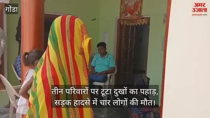 गोंडा के तीन परिवारों पर टूटा दुखों का पहाड़, सड़क हादसे में चार लोगों की मौत