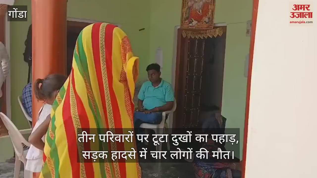 गोंडा के तीन परिवारों पर टूटा दुखों का पहाड़, सड़क हादसे में चार लोगों की मौत