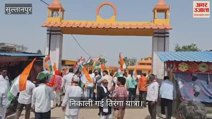 Sultanpur: ऑपरेशन सिंदूर की सफलता पर तिरंगा यात्रा, कलान से बेलवाई तक हजारों लोगों ने लहराया तिरंगा
