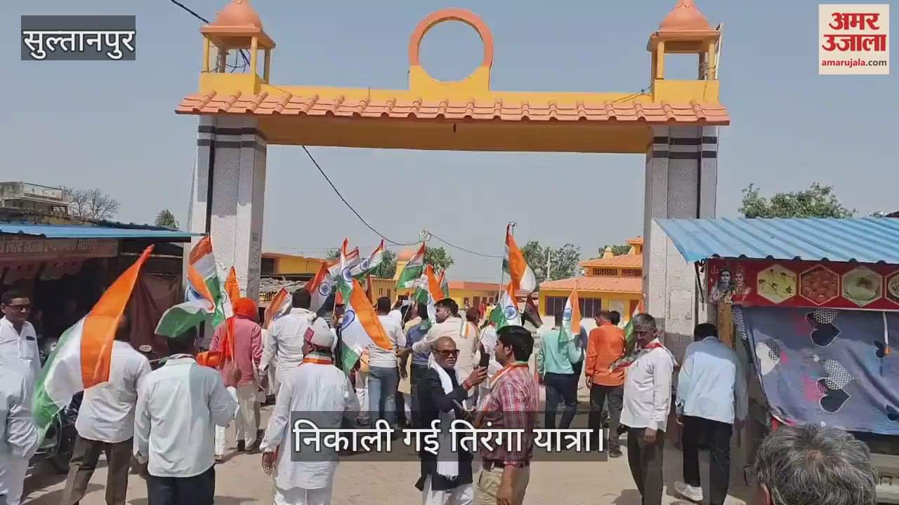 Sultanpur: ऑपरेशन सिंदूर की सफलता पर तिरंगा यात्रा, कलान से बेलवाई तक हजारों लोगों ने लहराया तिरंगा