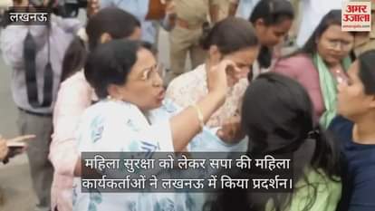 महिला सुरक्षा को लेकर सपा की महिला कार्यकर्ताओं ने लखनऊ में किया प्रदर्शन