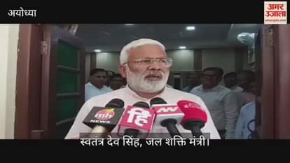 Ayodhya: जलशक्ति मंत्री बोले- अयोध्या, बस्ती और गोंडा के डैमेज पंप नहर का पुनर्निर्माण पूरा