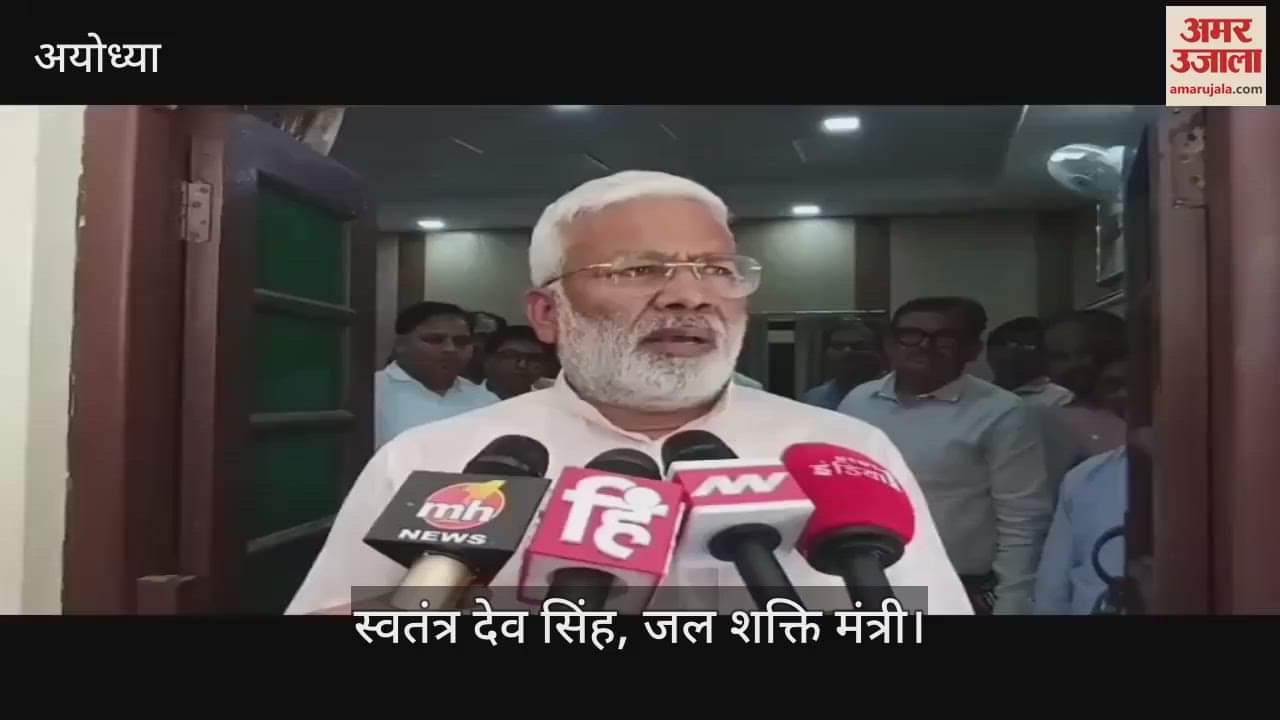 Ayodhya: जलशक्ति मंत्री बोले- अयोध्या, बस्ती और गोंडा के डैमेज पंप नहर का पुनर्निर्माण पूरा