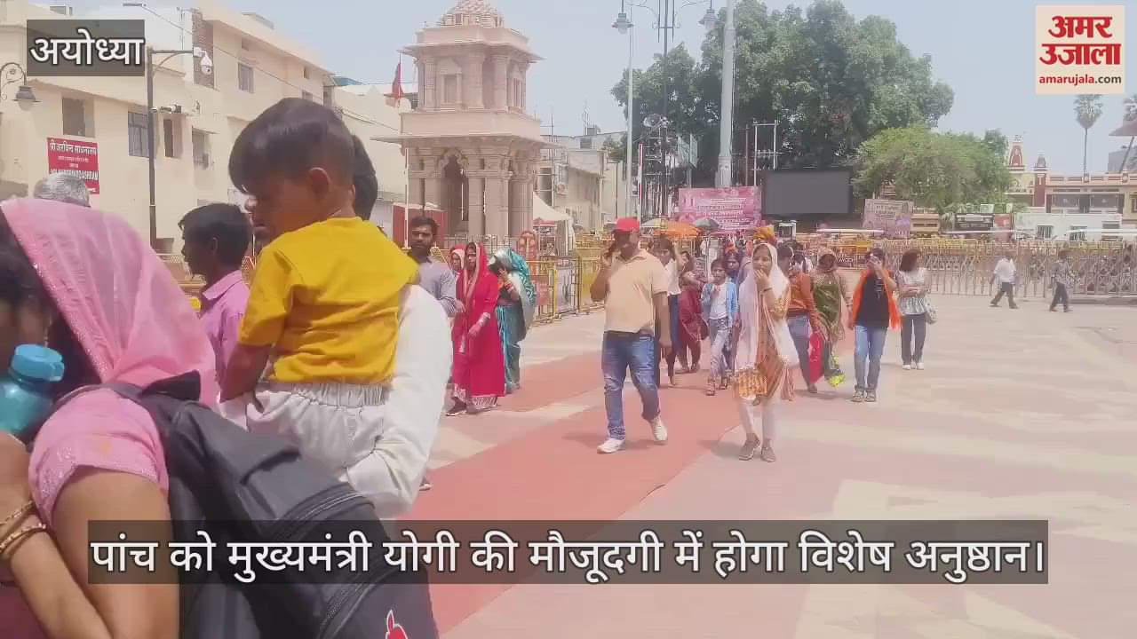Ayodhya: तीन जून को सुबह 6:30 बजे शुरू होगा राम मंदिर का दूसरा प्राण प्रतिष्ठा समारोह, पांच को सीएम योगी की मौजूदगी में होगा विशेष अनुष्ठान