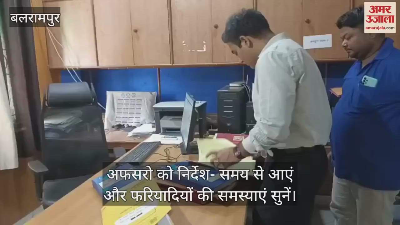 VIDEO: Balrampur: छुट्टी के बाद खुले दफ्तर तो सीडीओ ने दी दस्तक, अफसरों को दिए निर्देश