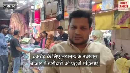 बकरीद के लिए लखनऊ के नक्खास बाजार में खरीदारी को पहुंची महिलाएं