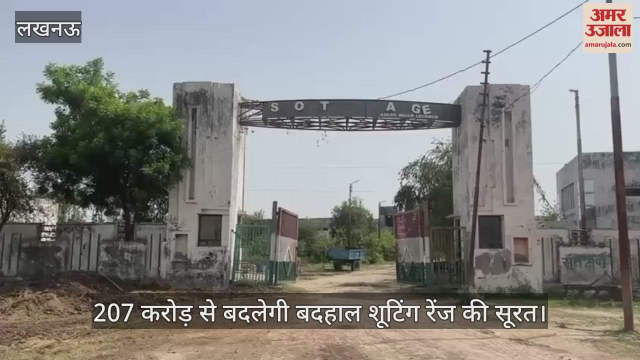 लखनऊ में 207 करोड़ से बदलेगी बदहाल शूटिंग रेंज की सूरत