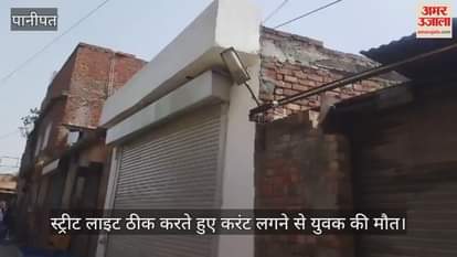 A young man died due to electric shock while repairing a street light