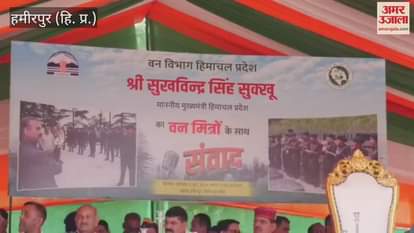 Hamirpur CM Sukhu participated in the Van Mitra Samvad program in Hamirpur