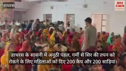 हाथरस के सासनी में अनूठी पहल, गर्मी से सिर की तपन को रोकने के लिए महिलाओं को दिए 200 कैप और 200 साड़ियां