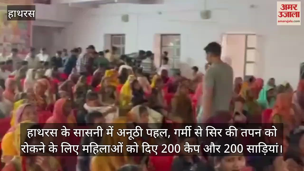 हाथरस के सासनी में अनूठी पहल, गर्मी से सिर की तपन को रोकने के लिए महिलाओं को दिए 200 कैप और 200 साड़ियां