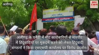 अलीगढ़ के पनैठी में मीट कारोबारियों से मारपीट में हिंदूवादियों पर मुकदमे करने को लेकर हिंदूवादी संगठनों ने किया एसएसपी कार्यालय पर विरोध-प्रदर्शन