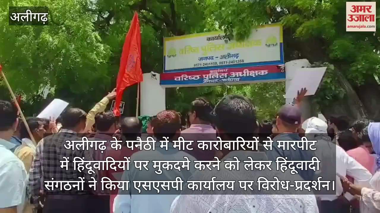 अलीगढ़ के पनैठी में मीट कारोबारियों से मारपीट में हिंदूवादियों पर मुकदमे करने को लेकर हिंदूवादी संगठनों ने किया एसएसपी कार्यालय पर विरोध-प्रदर्शन