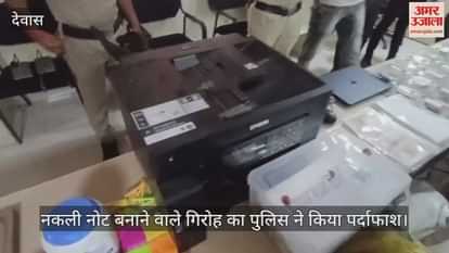 Dewas News: BNP police station busted a fake note gang worth Rs 15.41 lakh