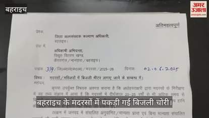 Bahraich: VIDEO: बहराइच के मदरसों में पकड़ी गई बिजली चोरी, दशकों से मीटर लगाए बिना हो रही थी खपत