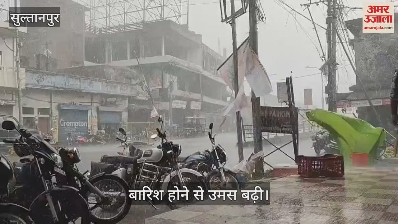 VIDEO: सुल्तानपुर में आंधी-बारिश से बिजली व्यवस्था ध्वस्त, महज बीस मिनट हुई बारिश... बढ़ी उमस