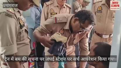 Prayagraj: There was a stir on the information of bomb in Kashi Express train, the train stood at Janghai station for three hours