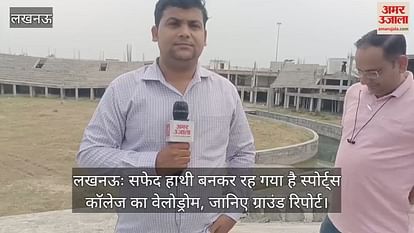 लखनऊः सफेद हाथी बनकर रह गया है स्पोर्ट्स कॉलेज का वेलोड्रोम, जानिए ग्राउंड रिपोर्ट लखनऊः सफेद हाथी बनकर रह गया है स्पोर्ट्स कॉलेज का वेलोड्रोम, जानिए ग्राउंड रिपोर्ट
