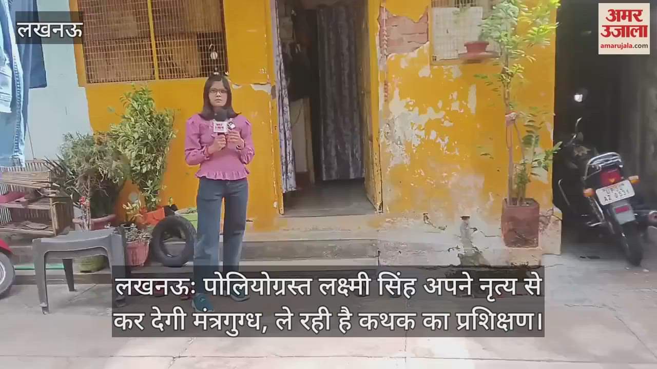 लखनऊः पोलियोग्रस्त लक्ष्मी सिंह अपने नृत्य से कर देगी मंत्रमुग्ध, ले रही है कथक का प्रशिक्षण