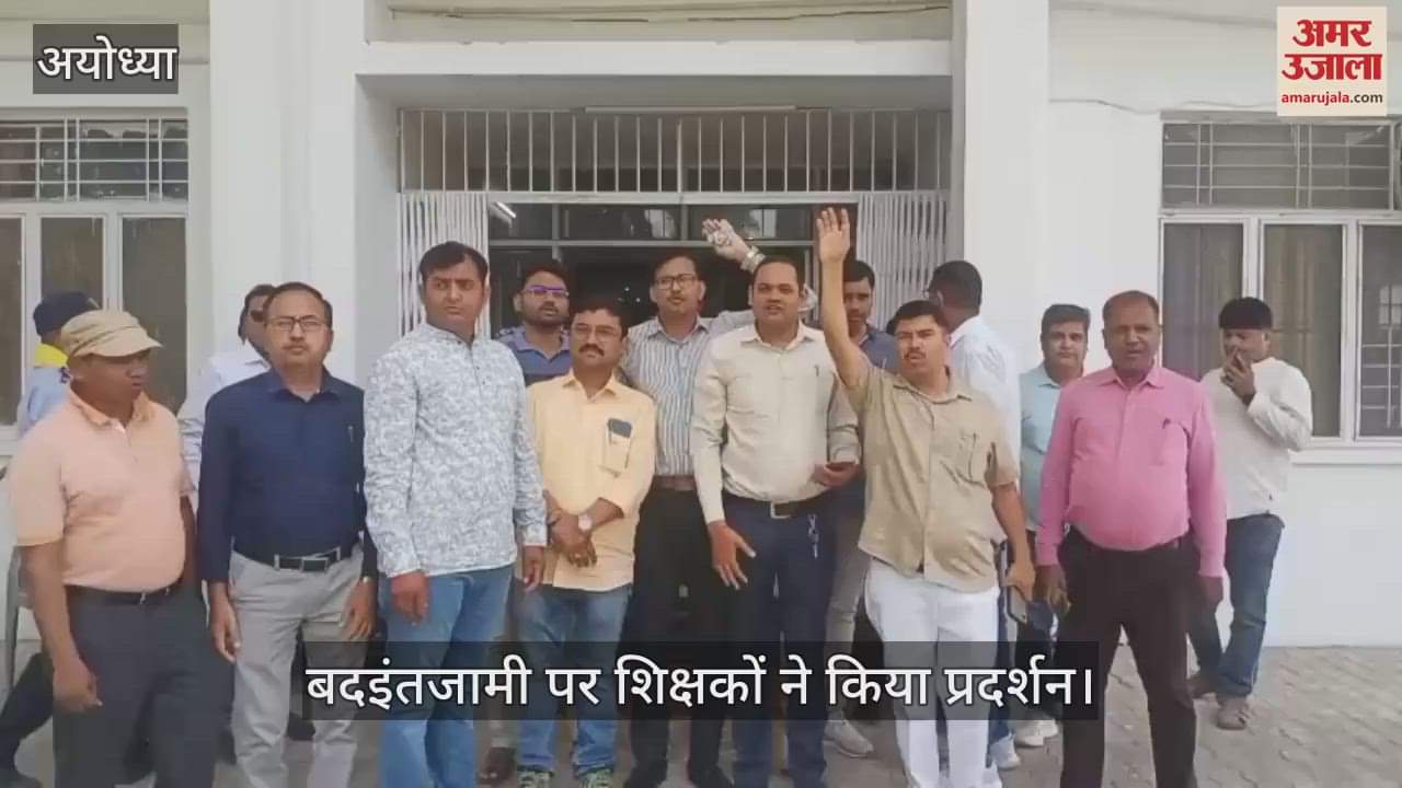 Ayodhya:  अवध विश्वविद्यालय में मूल्यांकन केंद्र की अव्यवस्थाओं पर फूटा गुस्सा, शिक्षकों ने किया प्रदर्शन