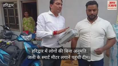 Team reached Haridwar to install smart meters without the permission of the people and had to face opposition