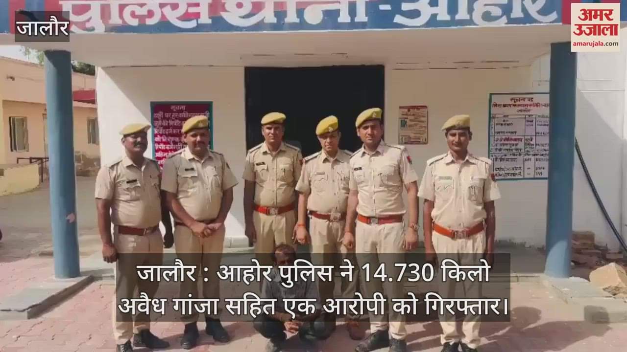 Jalore: Ahor police arrested an accused with 14.730 kg of illegal ganja