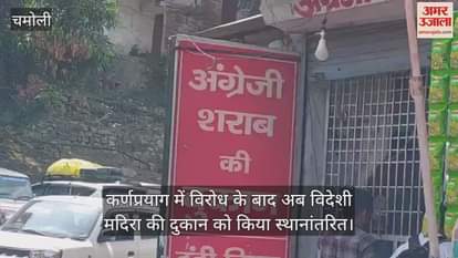 After protest in Karnaprayag, now the foreign liquor shop has been shifted